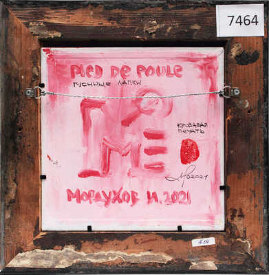 Мордухов Илларион Александрович. Гусиные лапки 